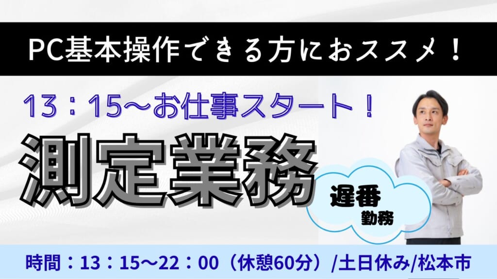 13:15～始業の遅番勤務！製造未経験でもOKです！
